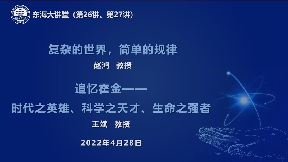 20220501115632045100.jpg “东海大讲堂”第26讲、27讲开讲