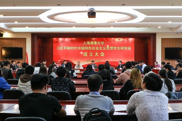 11月6日上海海事大学习近平新时代中国特色社会主义思想学生研究会正式成立 11月6日上海海事大学习近平新时代中国特色社会主义思想学生研究会正式成立