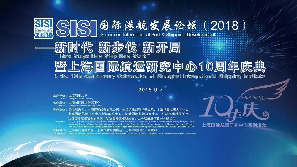 上海国际航运研究中心10周年庆典