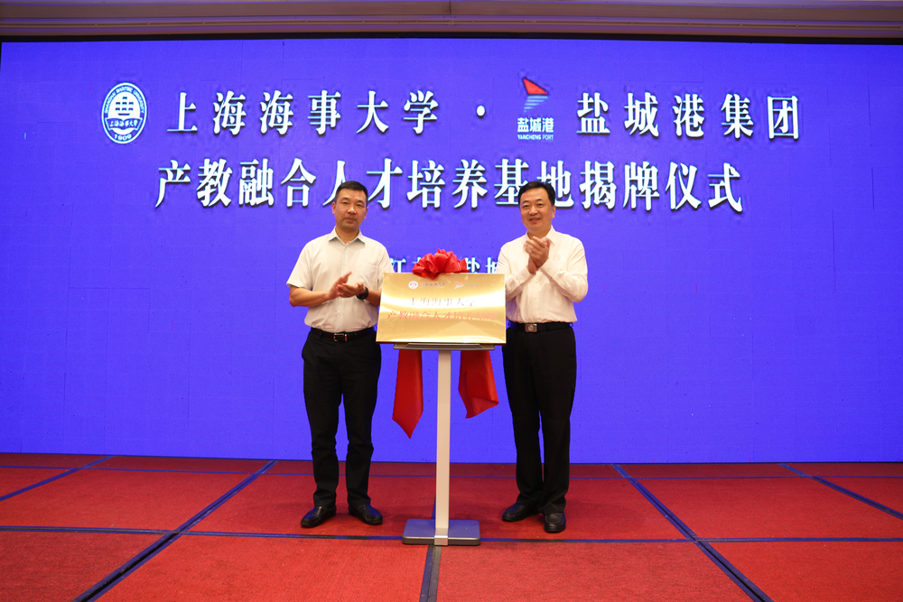 20220807052544462300.jpg 费坚部长、李志鹏副校长共同为“盐城港集团-上海海事大学产教融合人才培养基地”揭牌