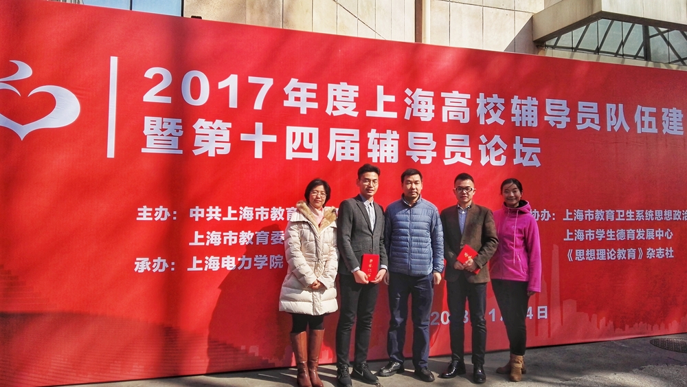 “2017年度上海高校辅导员队伍建设月”活动