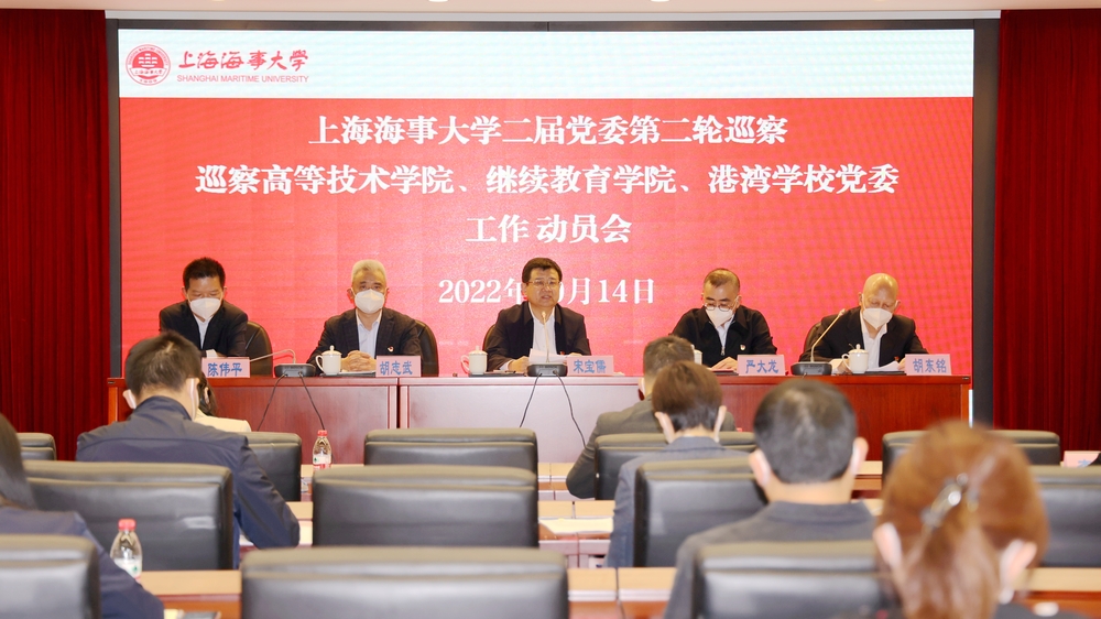 巡察高技院、继教院、港湾学校党委动员会