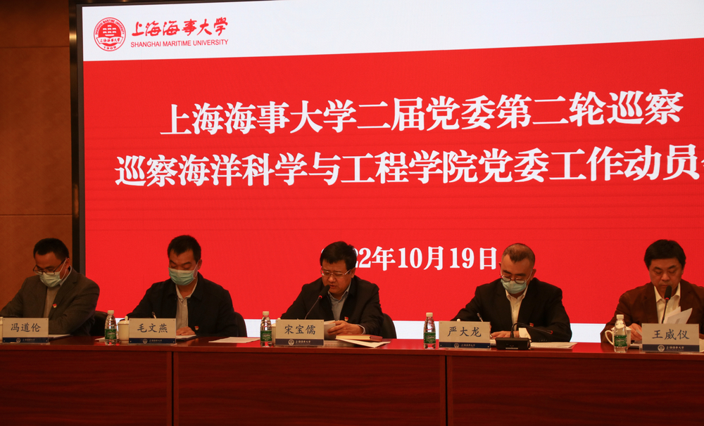 巡察海洋科学与工程学院党委动员会
