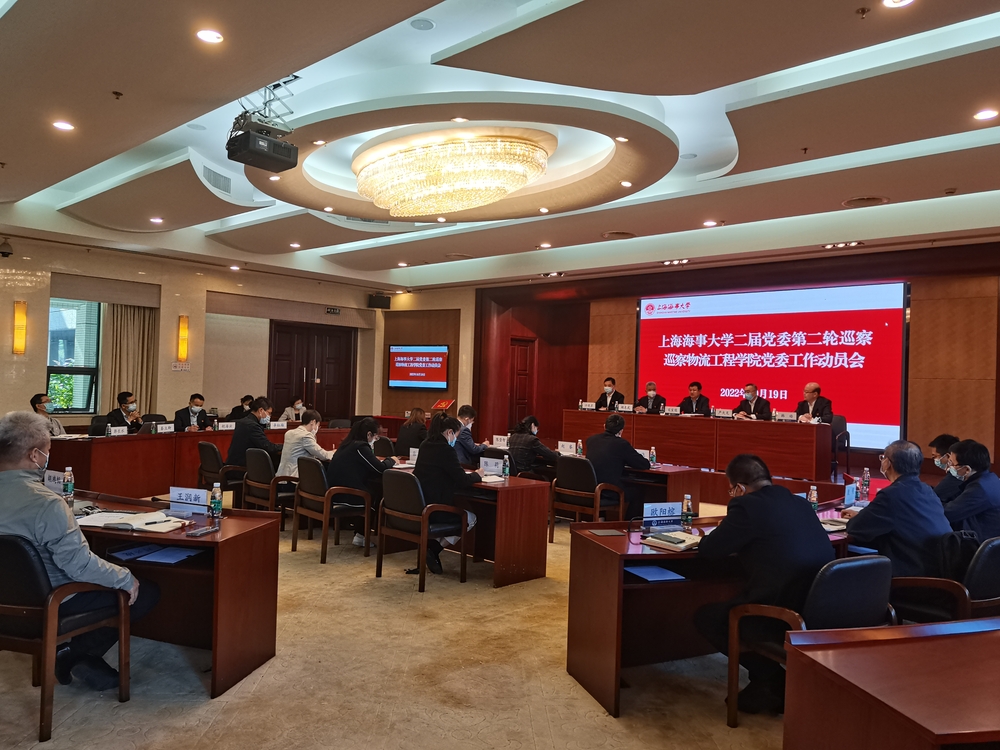 巡察物流工程学院党委动员会