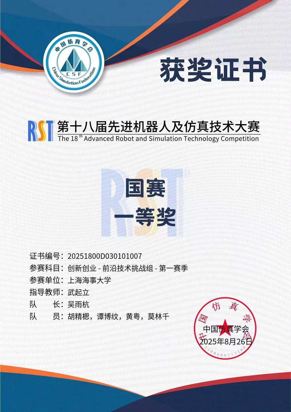 第十八届先进机器人及仿真技术大赛全国总决赛一等奖证书（吴雨杭团队）