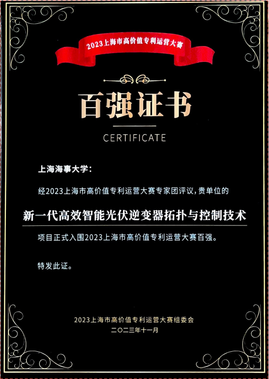 20231206111241976400.jpg 物流工程学院吴卫民教授团队《新一代高效智能光伏逆变器拓扑与控制技术》百强证书