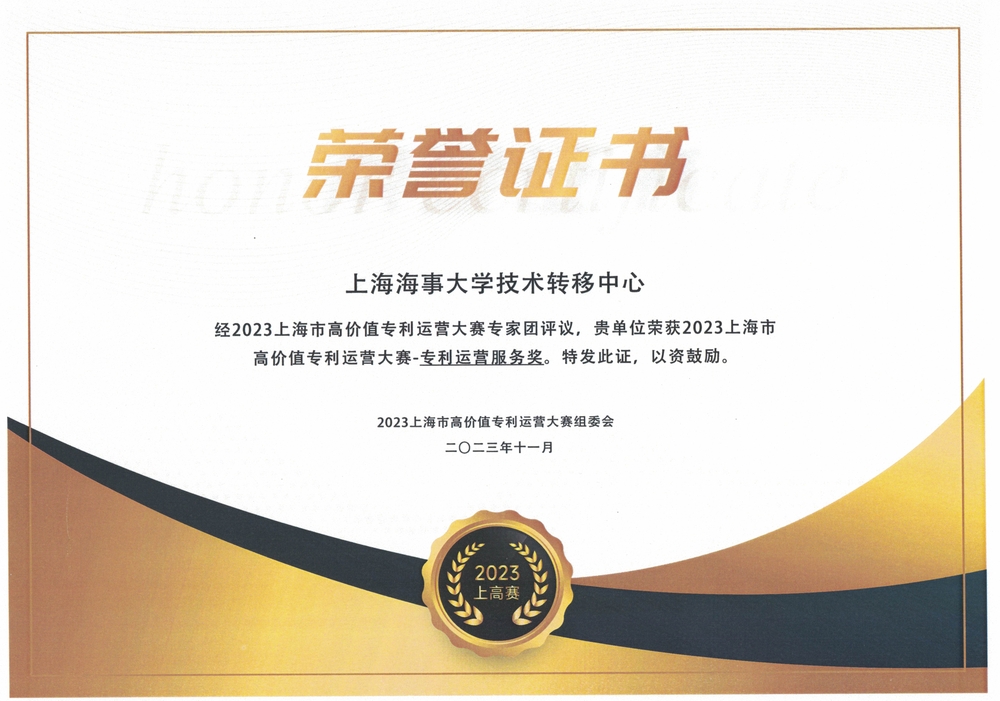 20231206111242247800.jpg 学校技术转移中心“专利运营服务奖”证书