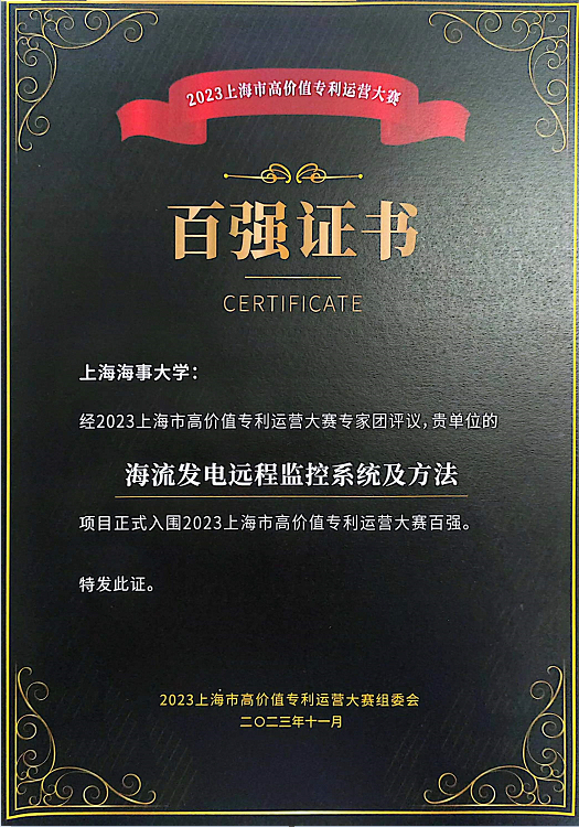 20231206111241646400.jpg 物流工程学院王天真教授团队《海流发电远程监控系统及方法》百强证书