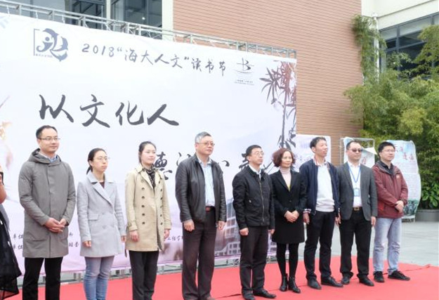 2018“海大人文”节庆系列之读书节开幕