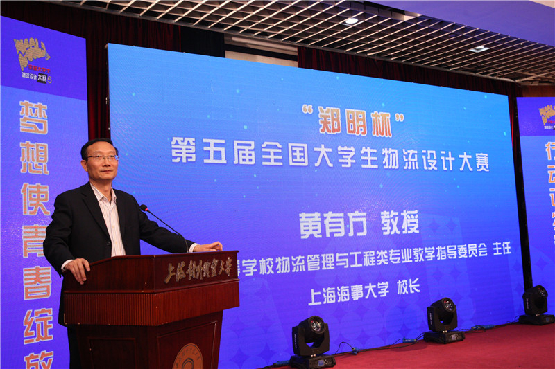 决赛组织委员会主席、上海海事大学黄有方校长致辞
