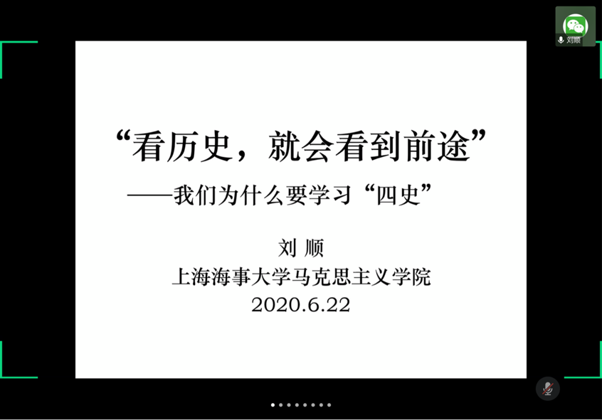 刘顺老师线上讲座截图