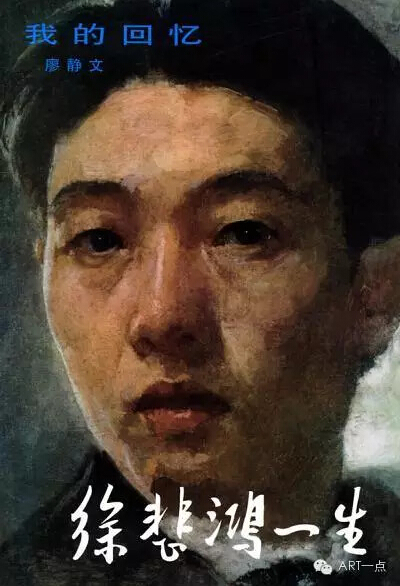 《徐悲鸿的一生》(廖静文著)