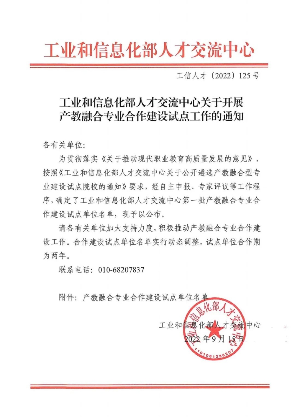 工信部公布产教融合专业合作建设试点单位名单