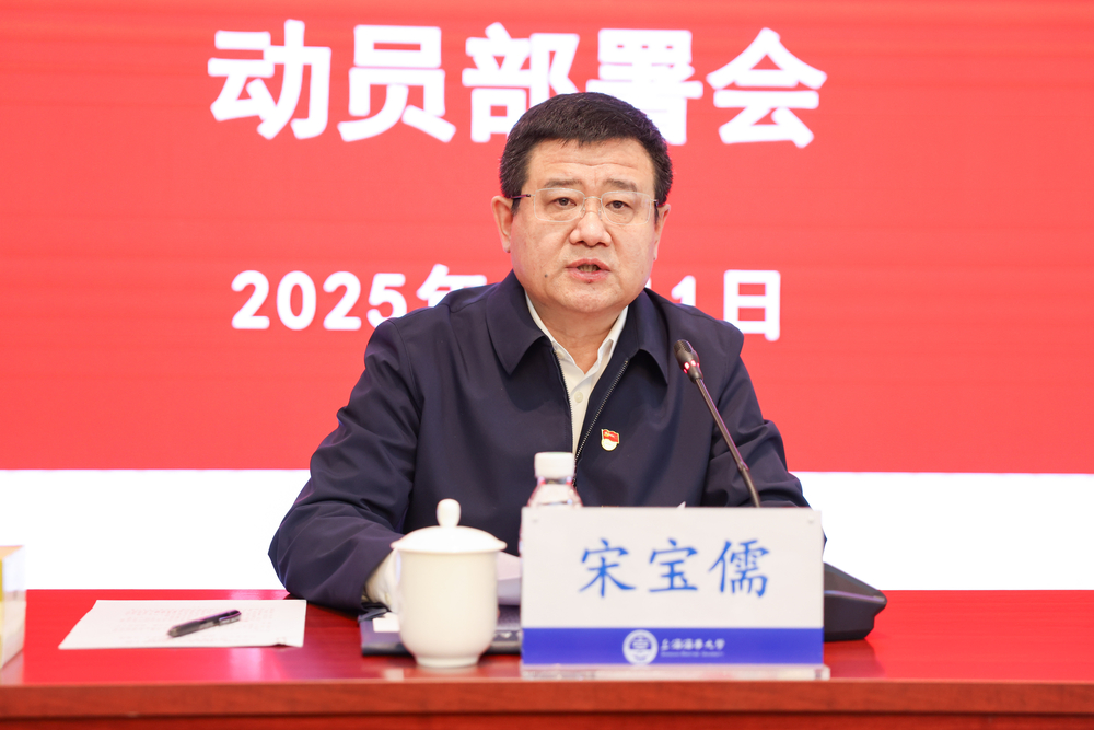 校党委书记、巡察工作领导小组组长宋宝儒出席会议并讲话