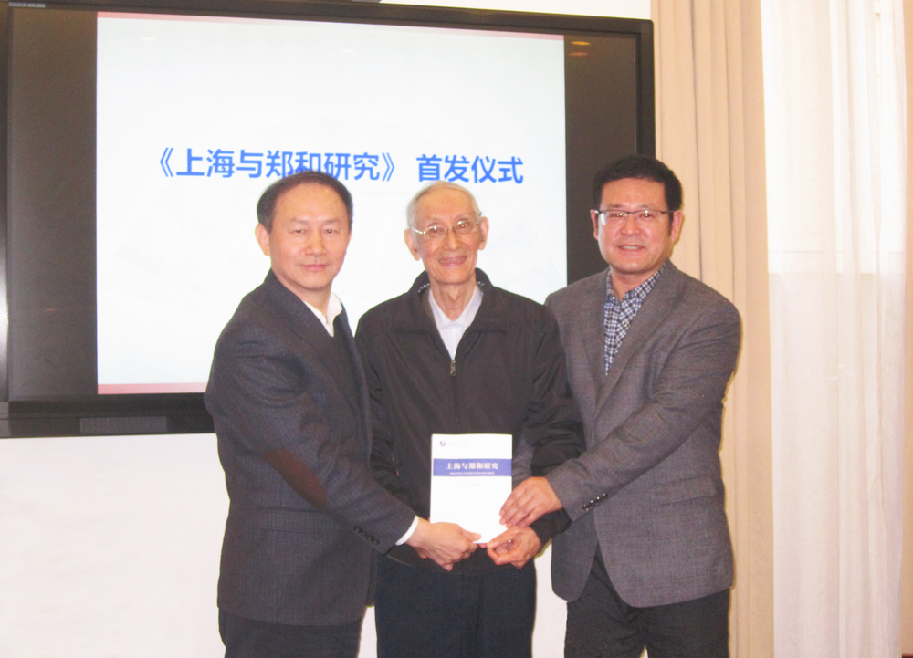 《上海与郑和研究》首发仪式