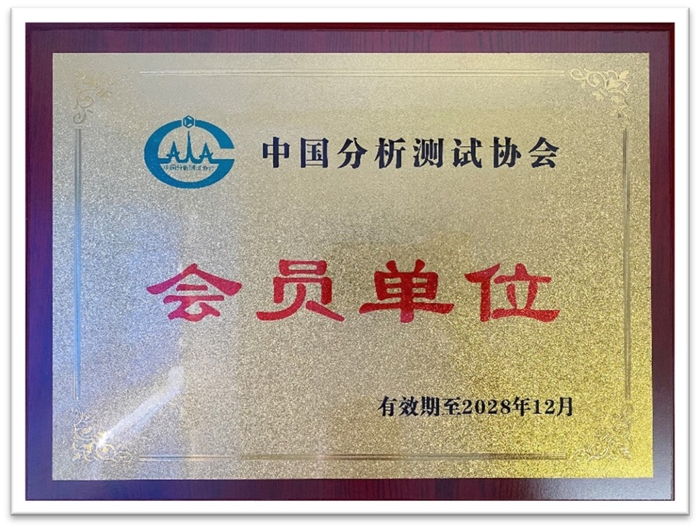 20240726130628654100.jpg 中国分析测试协会会员单位铜牌