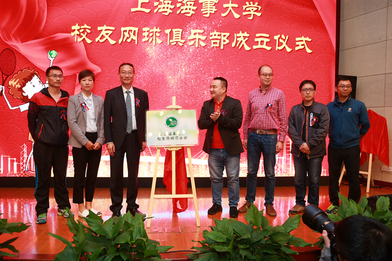 上海海事大学校友网球俱乐部揭幕仪式