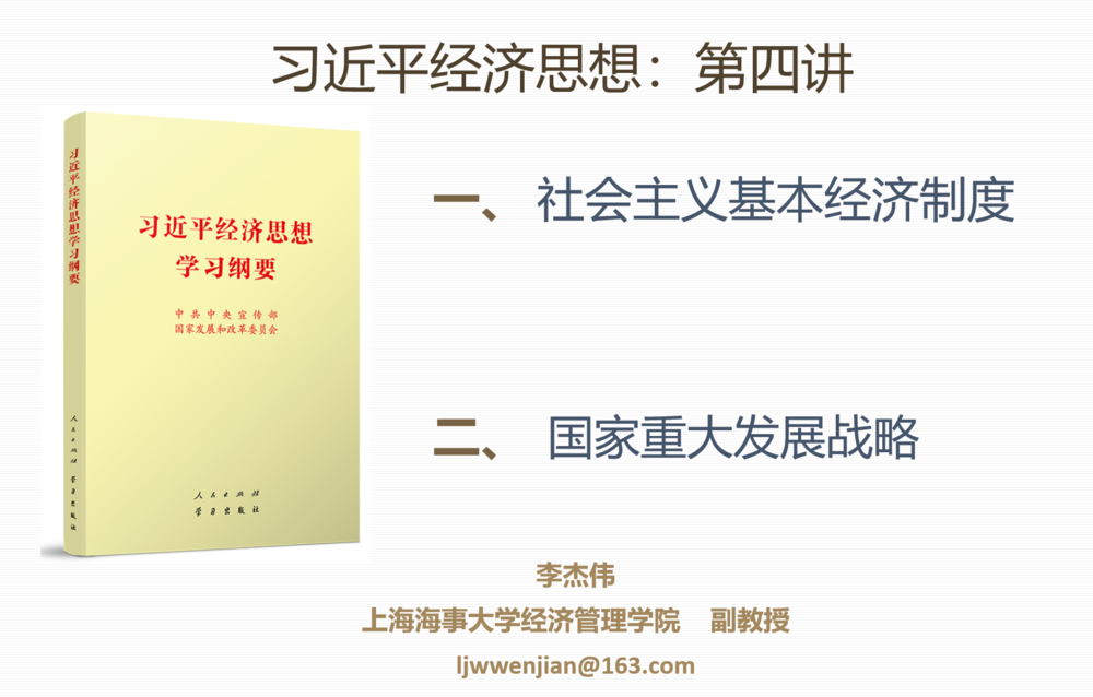 近平经济思想第四讲