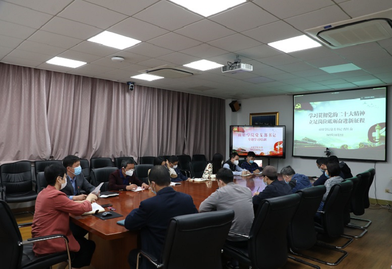 学院党支部书记专题培训