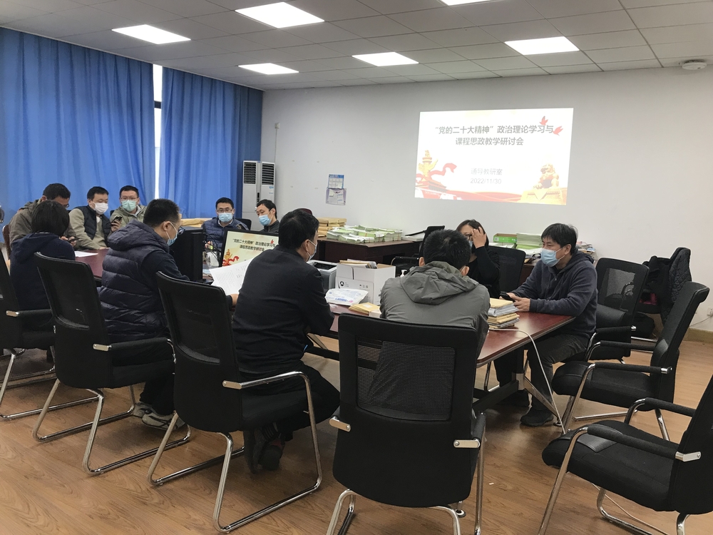 学院通导教研室开展政治理论学习与课程思政教学研讨