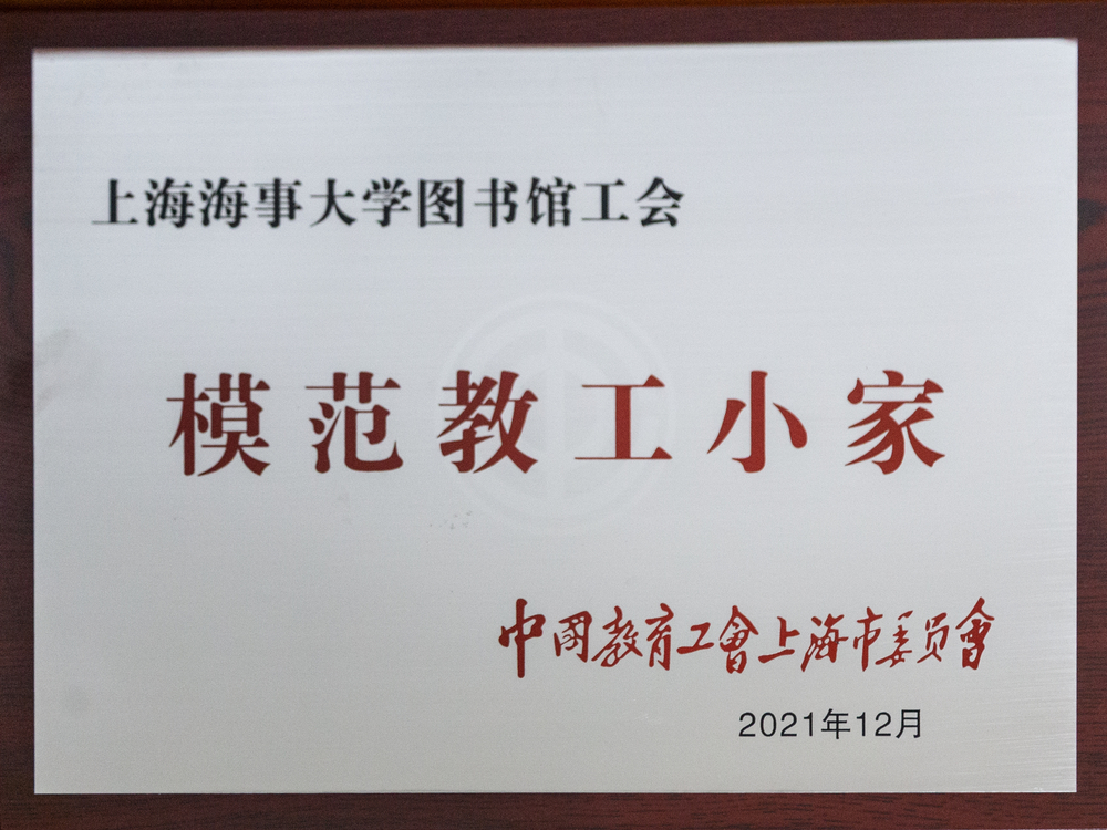 图书馆工会获“模范教工小家”