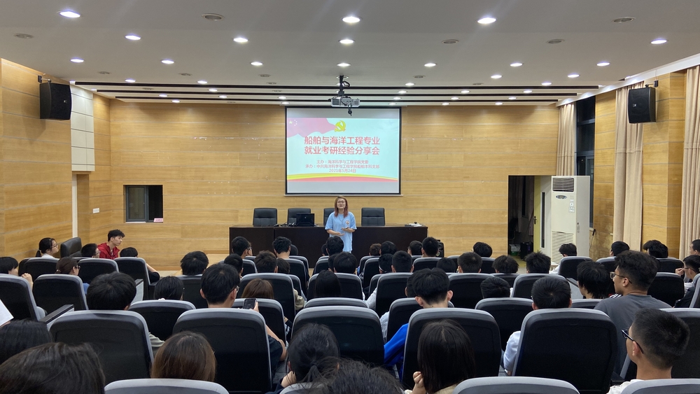 海洋科学与工程学院船舶本科支部组织考研就业经验分享