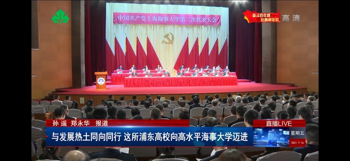 中国共产党上海海事大学第二次代表大会举行