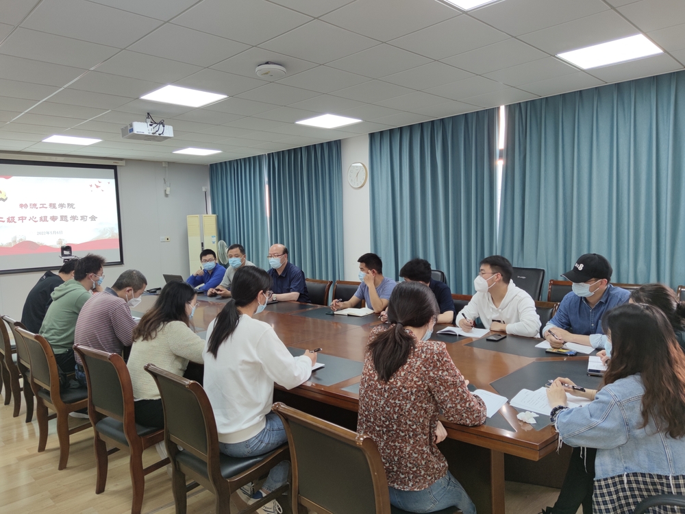 物流工程学院党委召开二级中心组扩大会议开展专题学习并交流学习体会