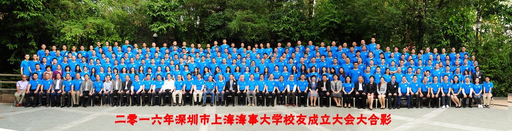 深圳市上海海事大学校友会成立大会合影