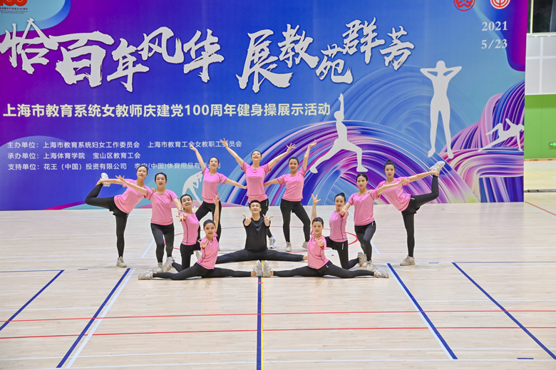 参加上海市教育系统女教师庆建党100周年健身操展示活动