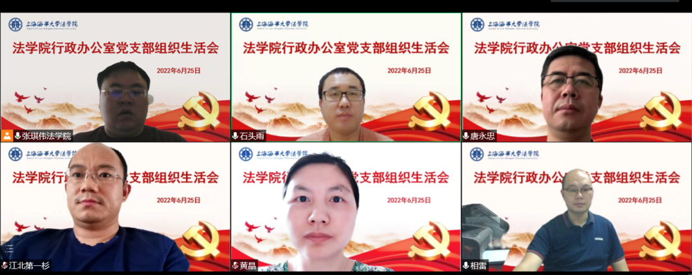 法学院党委行政办公室党支部线上收看上海市第十二次党代表大会并开展交流讨论