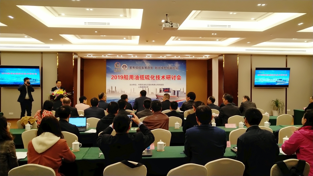 我校与中国石化联合举办船用油低硫化技术研讨会