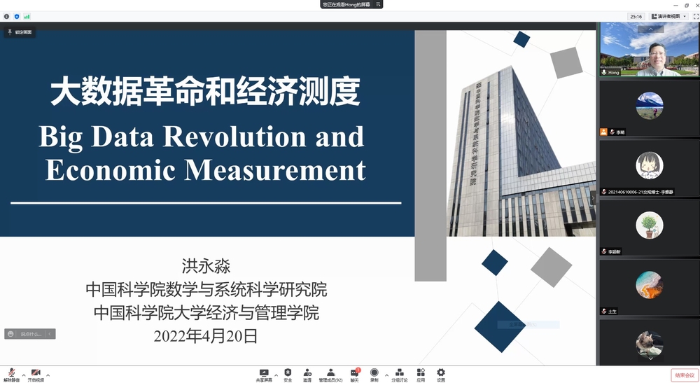 洪永淼教授为师生作题为“大数据革命和经济测度”的学术报告