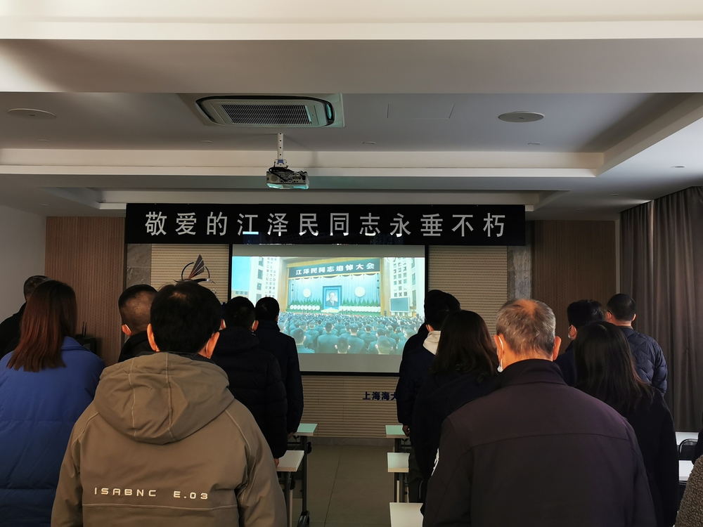 海大资产经营有限公司教职工收听收看江泽民同志追悼大会