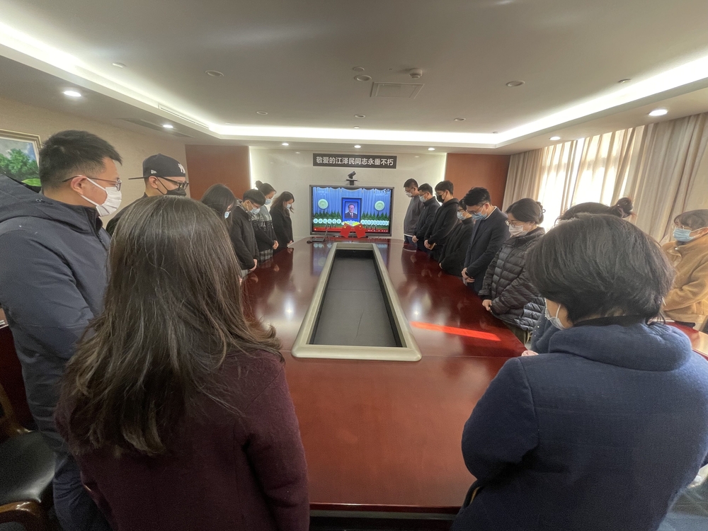 上海国际航运研究中心教职工收听收看江泽民同志追悼大会