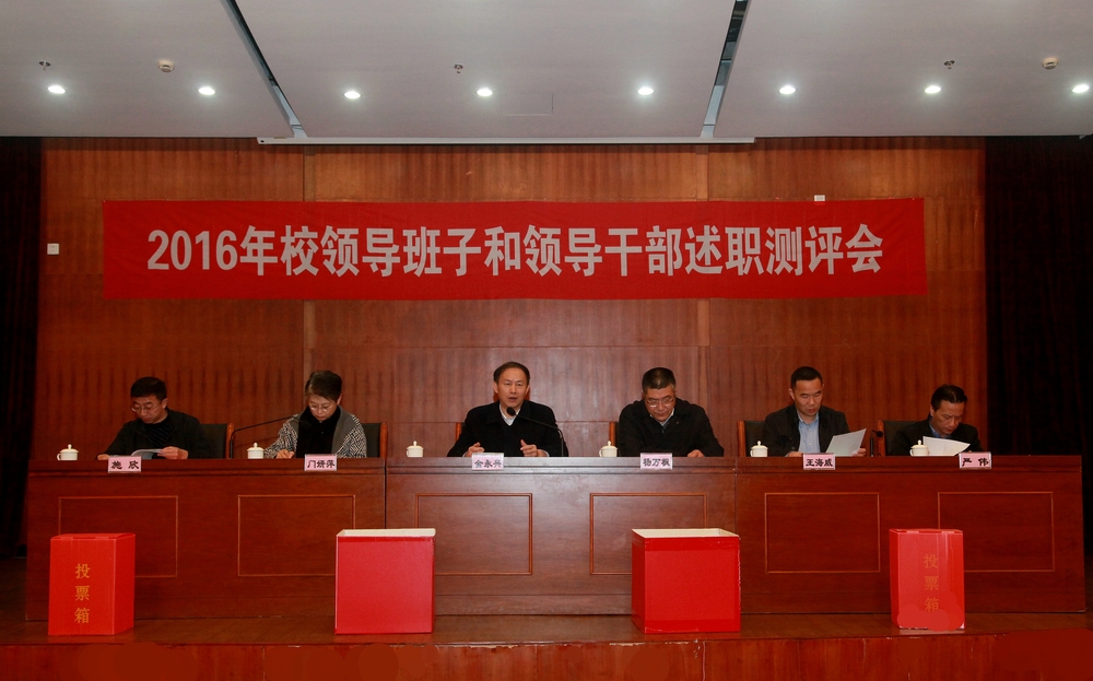 校领导述职