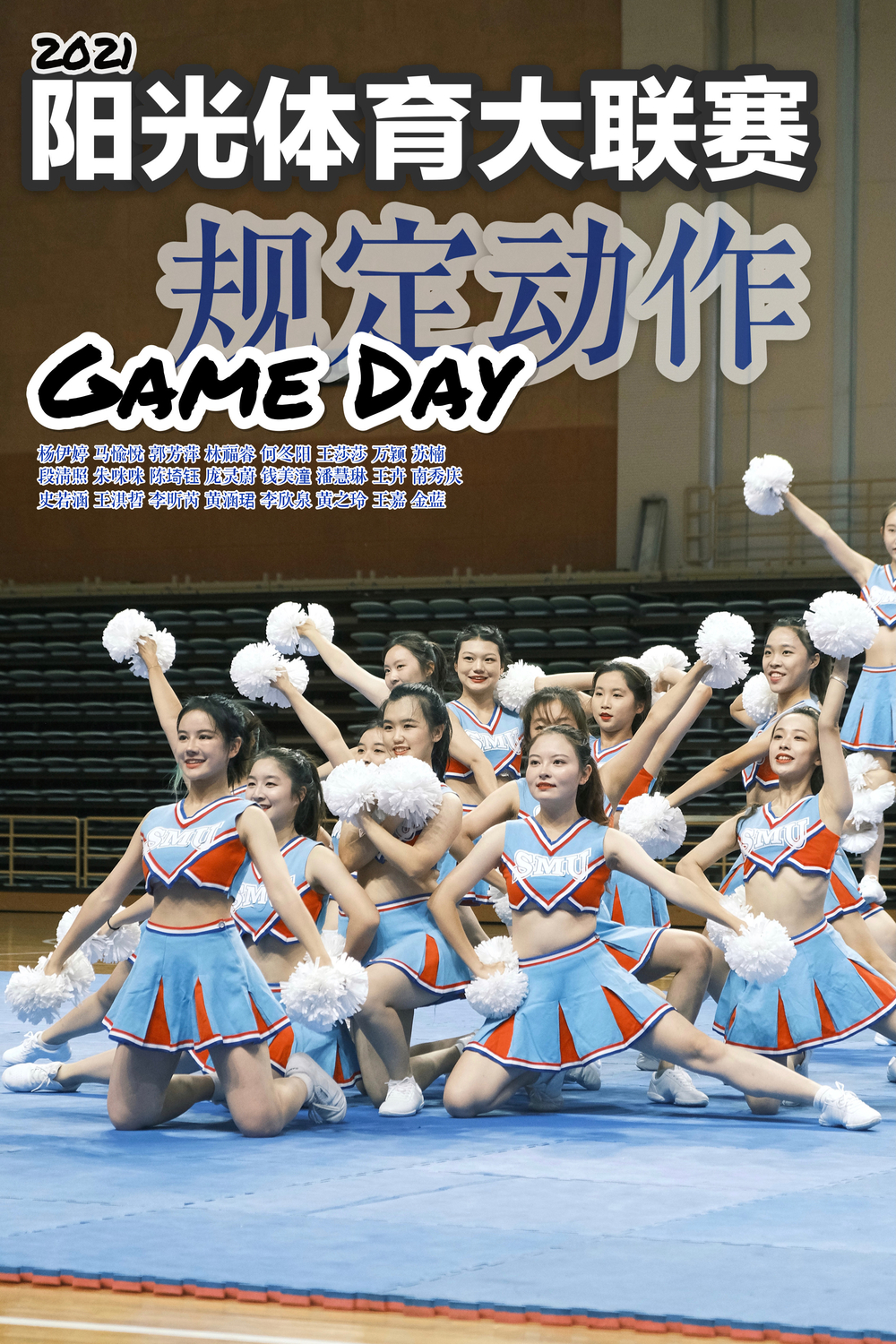 健美操3队获得规定动作-Game Day比赛内容：战歌表演项目一等奖