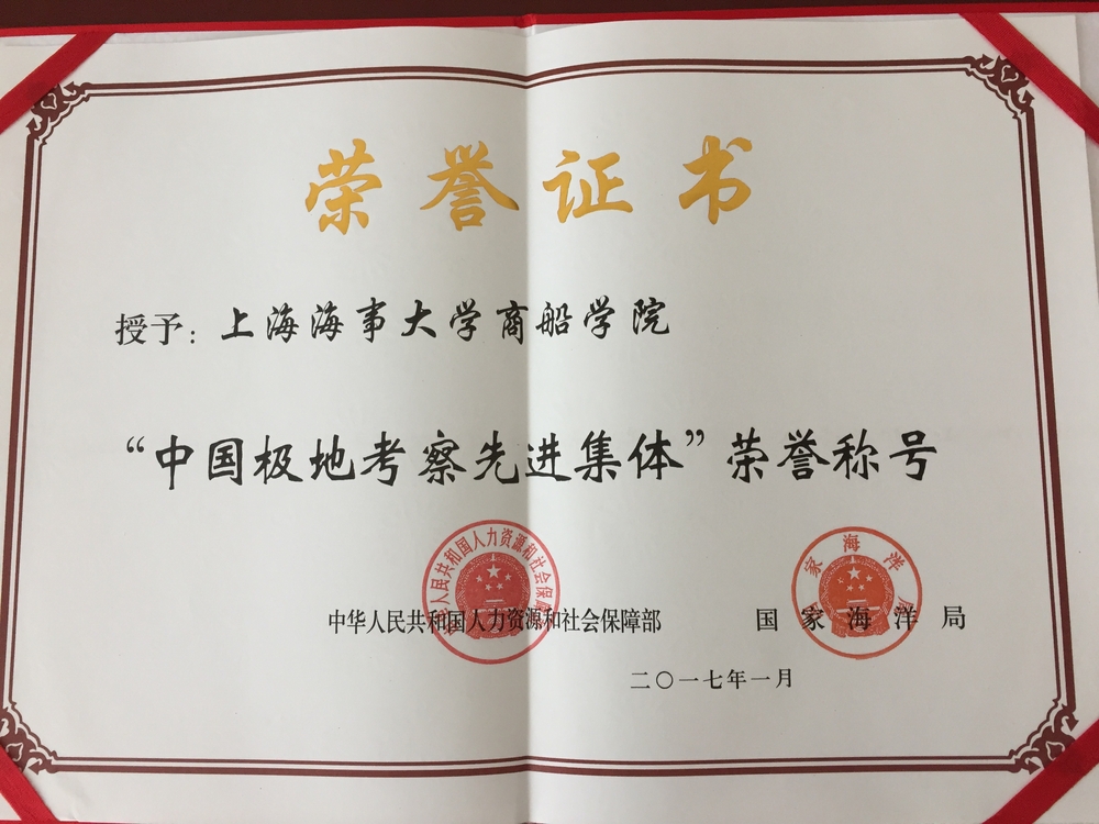 我校商船学院荣获“中国极地考察先进集体”称号