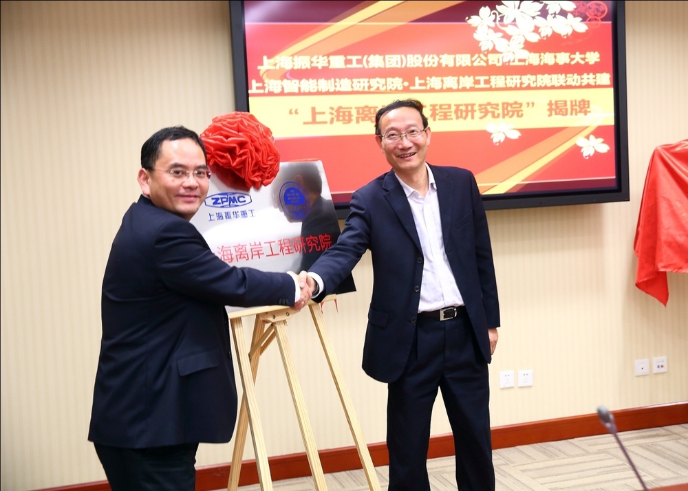 黄有方校长与振华重工总裁黄庆丰为上海离岸工程研究院揭牌
