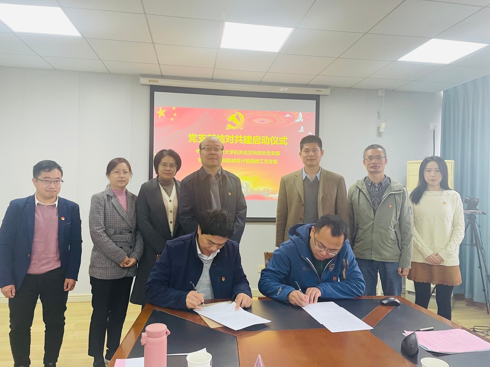 物流工程学院机械设计制造教工党支部与机关党总支科技处党支部与结对共建