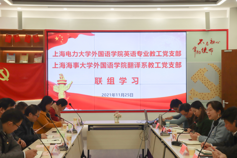 外国语学院翻译系教工党支部与上海电力大学英语专业教工党支部联组学习十九届六中全会精神