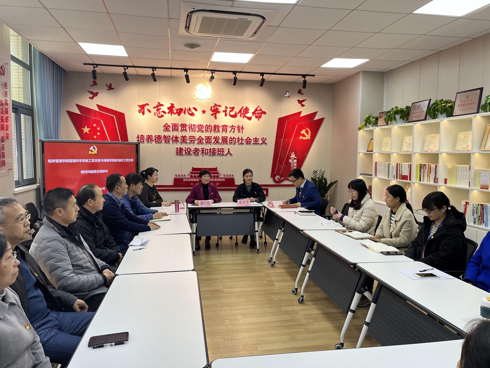 经济管理学院管理科学系教工党支部与商船学院航海教工党支部结对共建