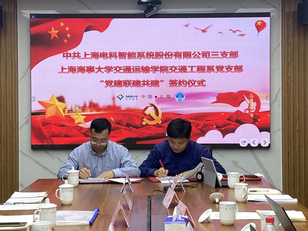 交通运输学院交通工程系教工党支部与中共上海电科智能系统股份有限公司三支部共建签约仪式