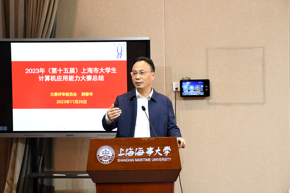 大赛评审委员会主任顾春华教授汇报本届大赛情况