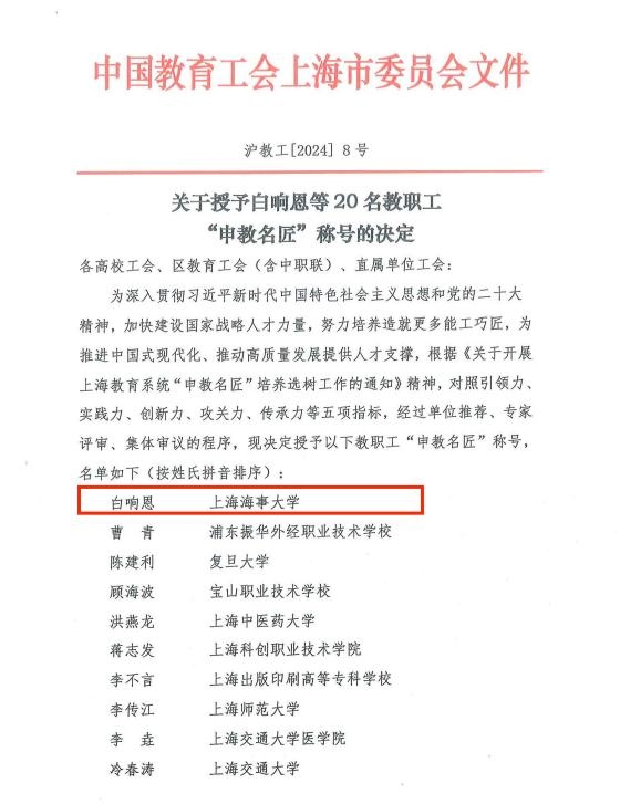 20240731014115420200.jpg 白响恩老师被授予“申教名匠”称号