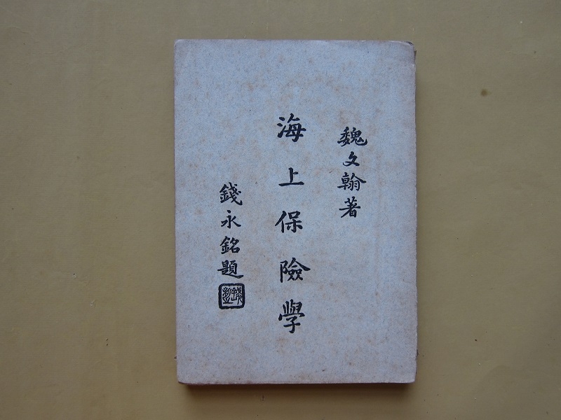 魏文翰著《海上保险学》 魏文翰著《海上保险学》