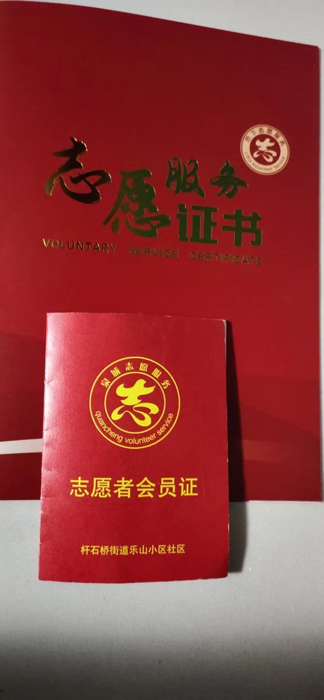 金辉同学的志愿服务证书及志愿者会员证