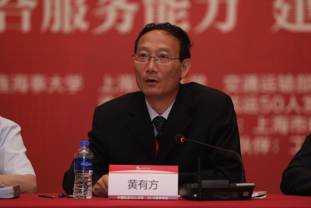 黄有方校长在“中国航运50人论坛”2018夏季峰会上发言