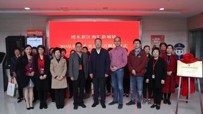 法制服务新片区社区1-南汇新城镇“360法律服务党员站点”揭牌仪式