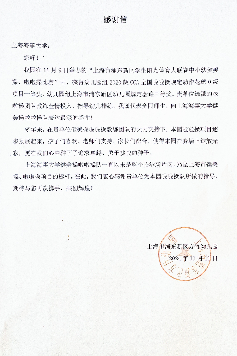 20241119041057732600.jpg 方竹幼儿园发来感谢信